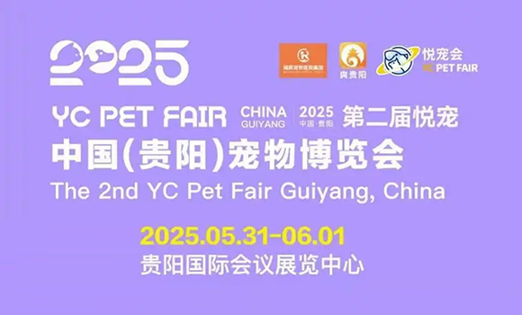 2025第二届悦宠·中国(贵阳)宠物博览会将于5月31在贵阳国际会展中心展出