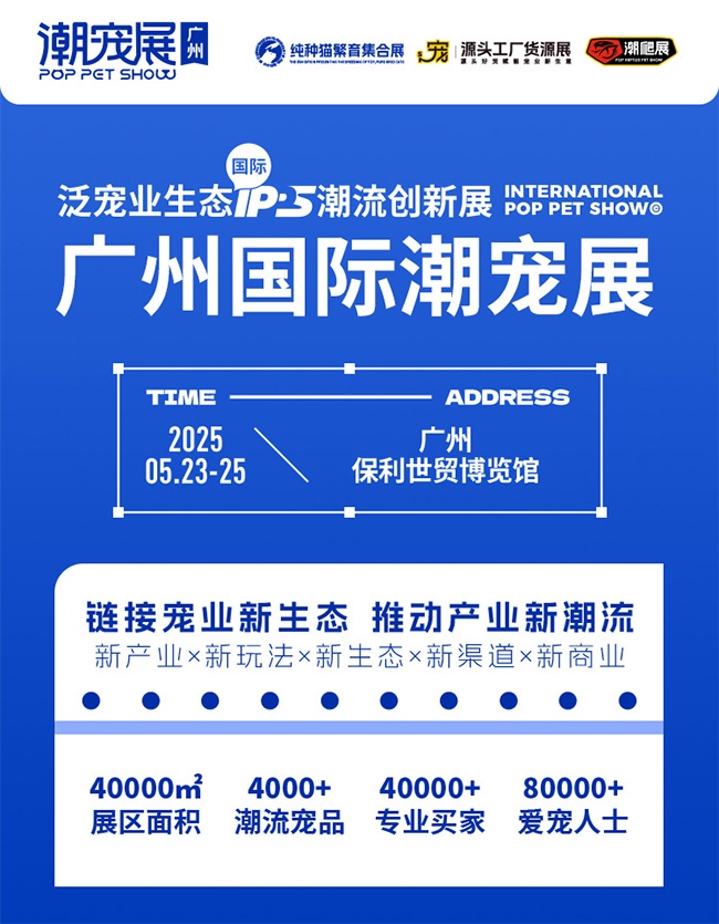 2025广州国际潮宠展(POP PET SHOW)