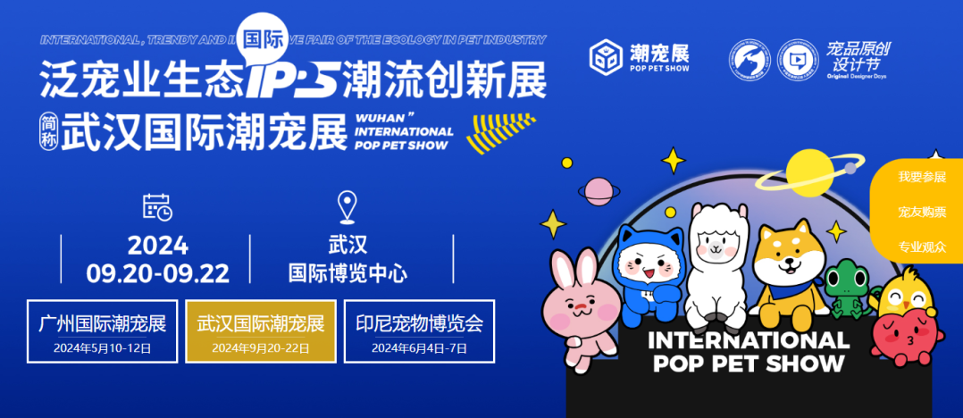 2024武汉国际潮宠展(POP PET SHOW)
