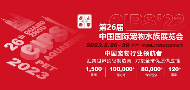2023第二十六届中国国际宠物水族展览会（CIPS 2023）