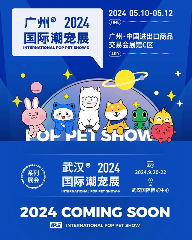 以创新为导向,引领行业潮流!以黑马之姿,与你一起赢战2024,潮宠展期待有你!