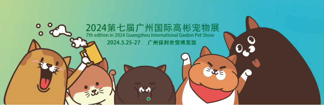 2024广州高彬国际宠物展
