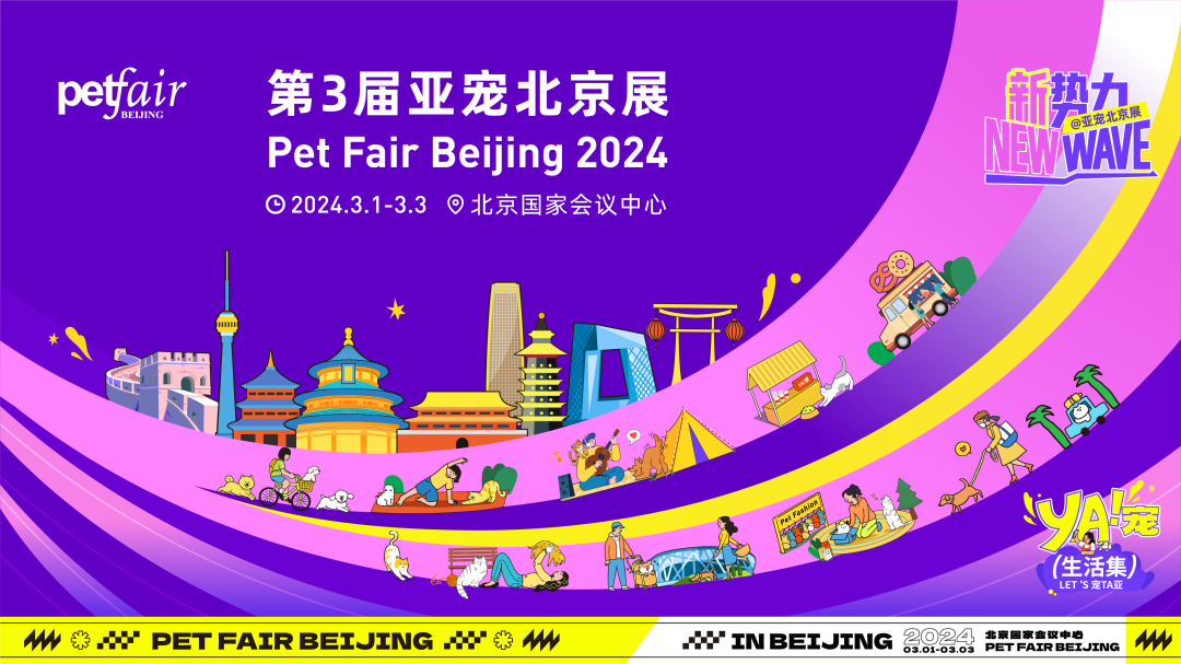 2024年第3届亚宠北京展Pet Fair Beijing