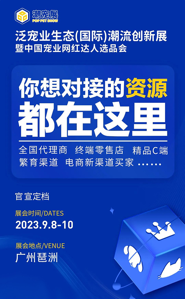 广州国际潮宠展暨中国宠业网红达人选品会